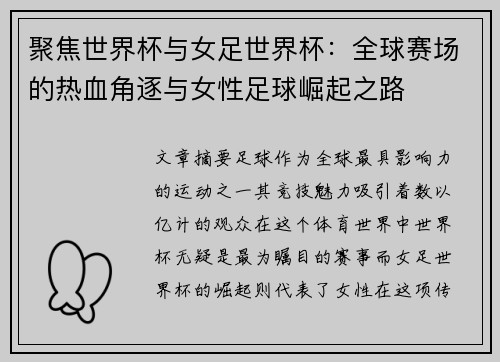 聚焦世界杯与女足世界杯：全球赛场的热血角逐与女性足球崛起之路