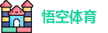 悟空体育